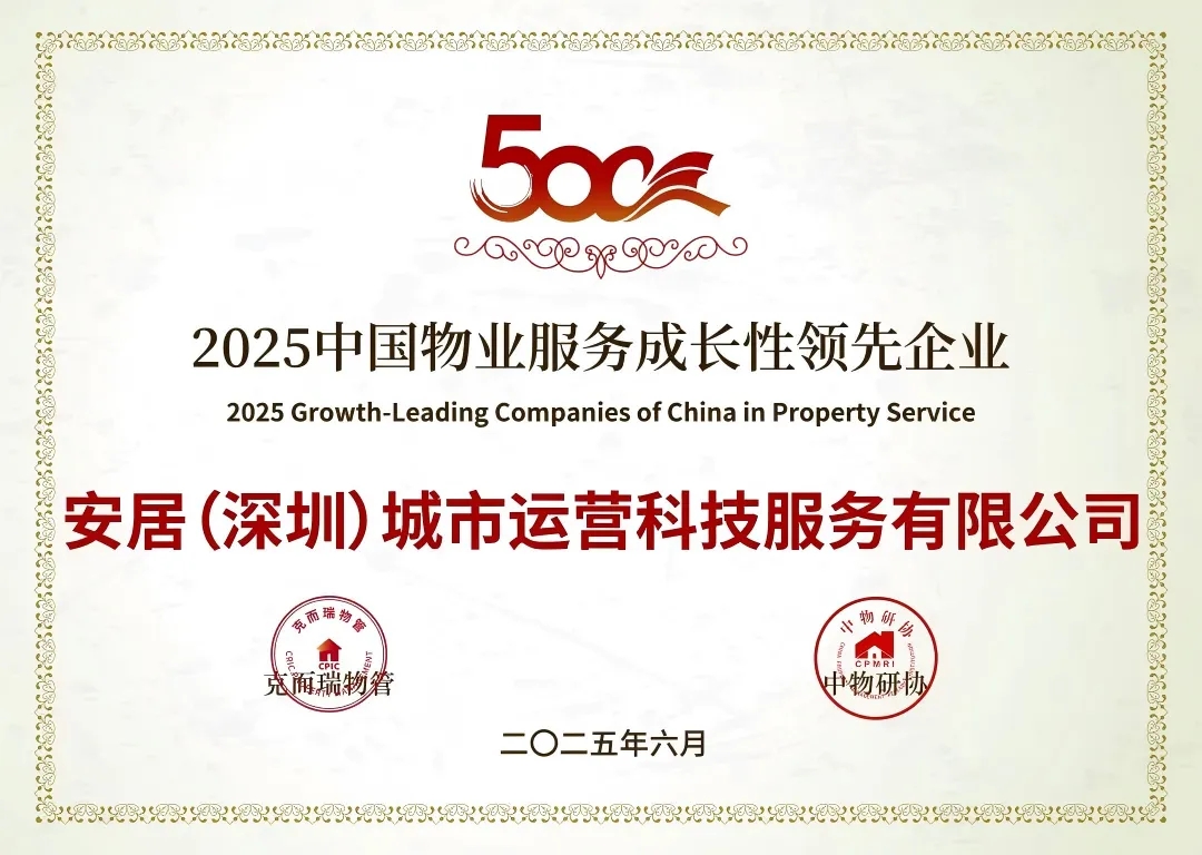 实力见证！安居城服荣获2025中国国有物业服务企业综合实力100强等奖项 - 深安居